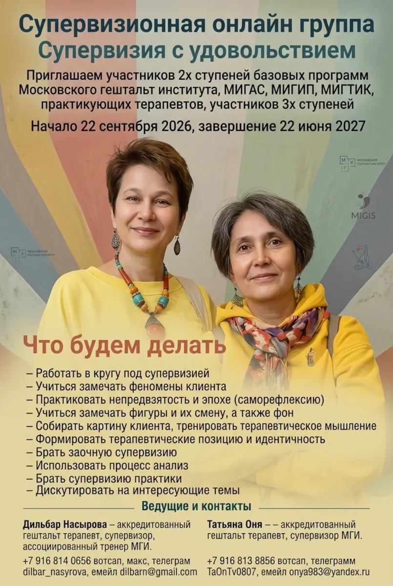 Супервизионная онлайн-группа в гештальт-подходе «Супервизия с удовольствием» — Групповые встречи по интересам, Онлайн