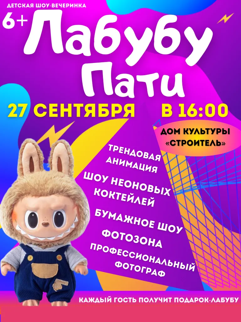 Детская вечеринка с Маршалом и Лабубу — Другое, Томск