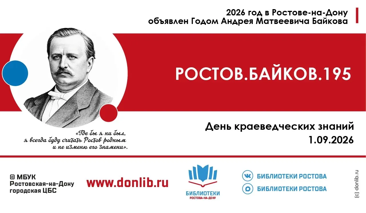V научно-просветительский фестиваль «История с нами: Байков Андрей Матвеевич» — Фестивали и ярмарки, Ростов-на-Дону