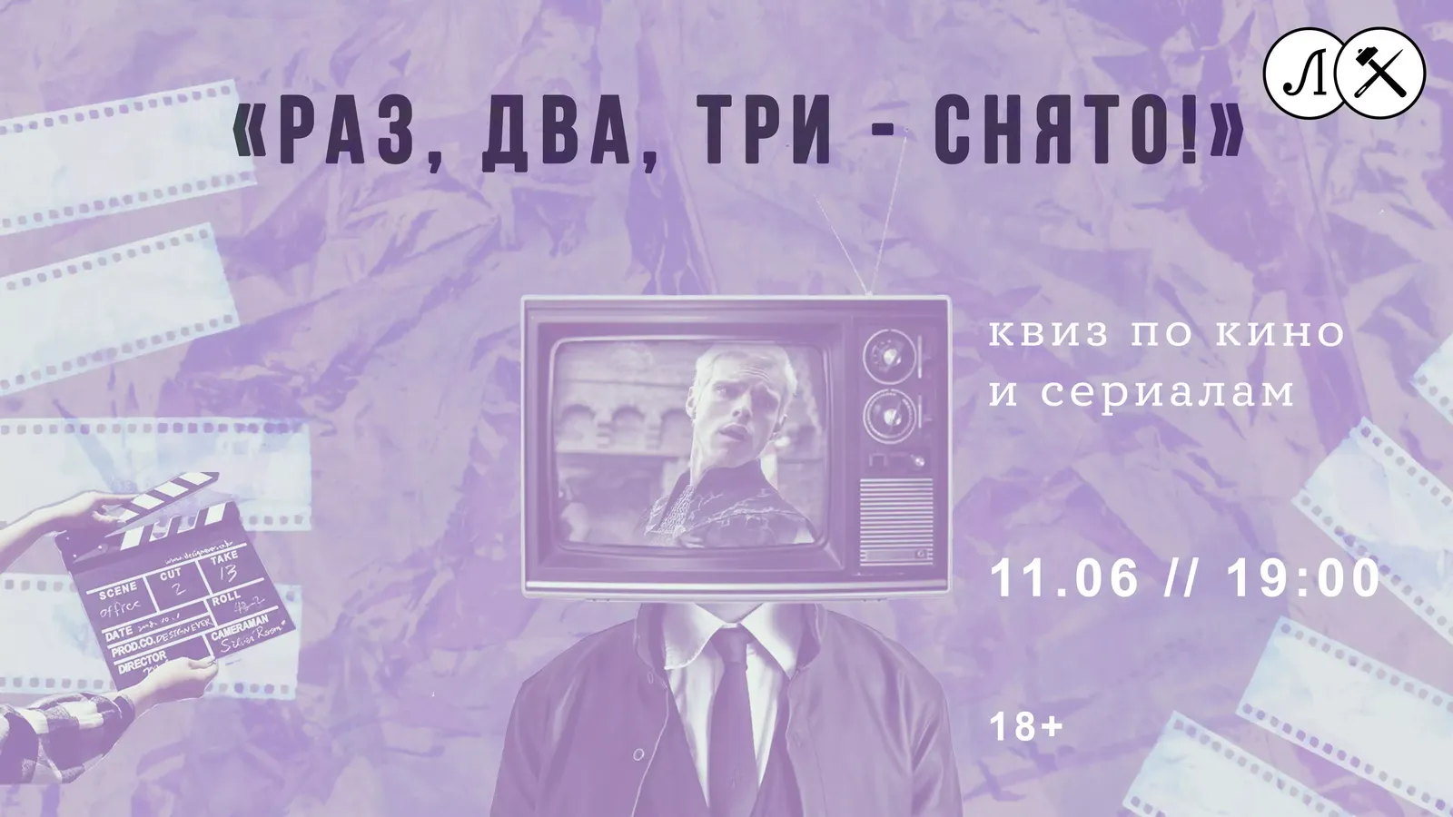Квиз по кино и сериалам «Раз, два, три – снято!» — Квесты и игры, Санкт-Петербург