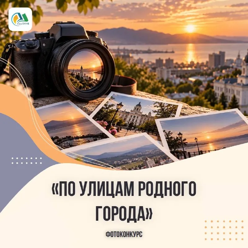 Международный фотоконкурс «По улицам родного города» — Городские события, Южно-Сахалинск