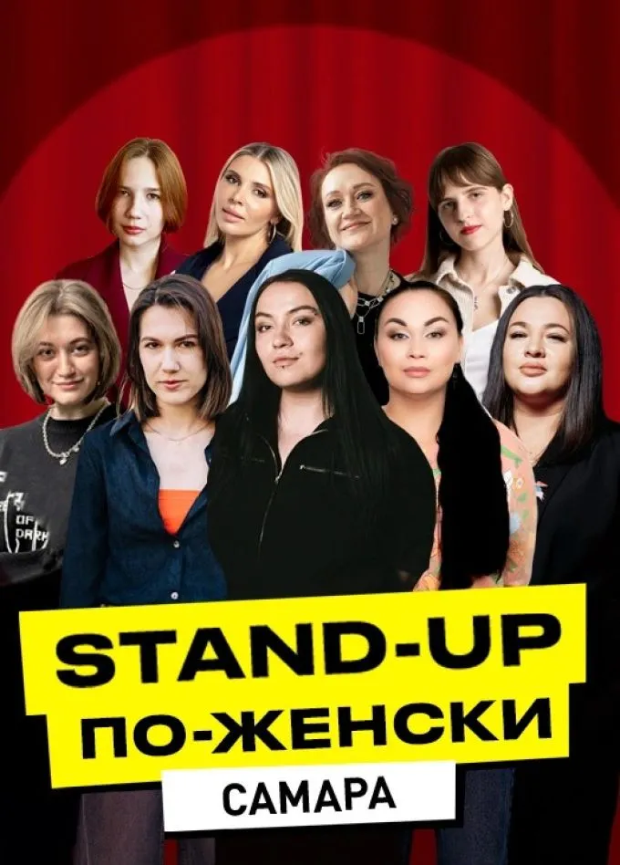 Стендап по-женски — Стендап, Самара