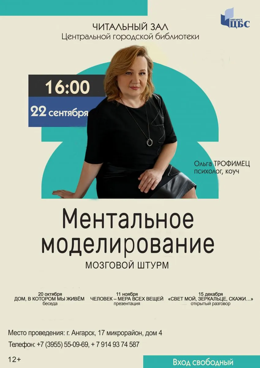 Мозговой штурм «Ментальное моделирование» — Встречи и вечеринки, Ангарск