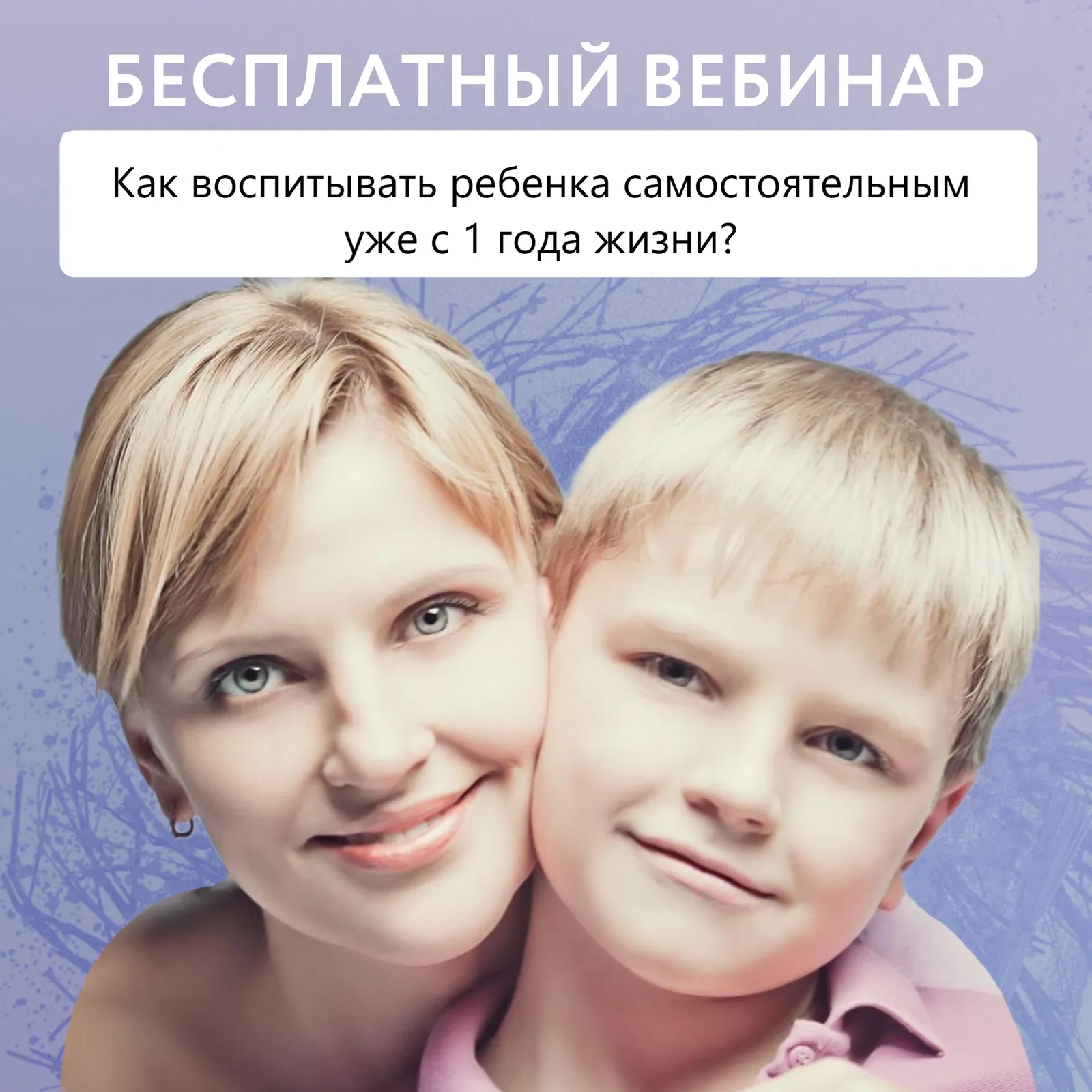 Вебинар «Как воспитать самостоятельного ребёнка» — Вебинары, Онлайн