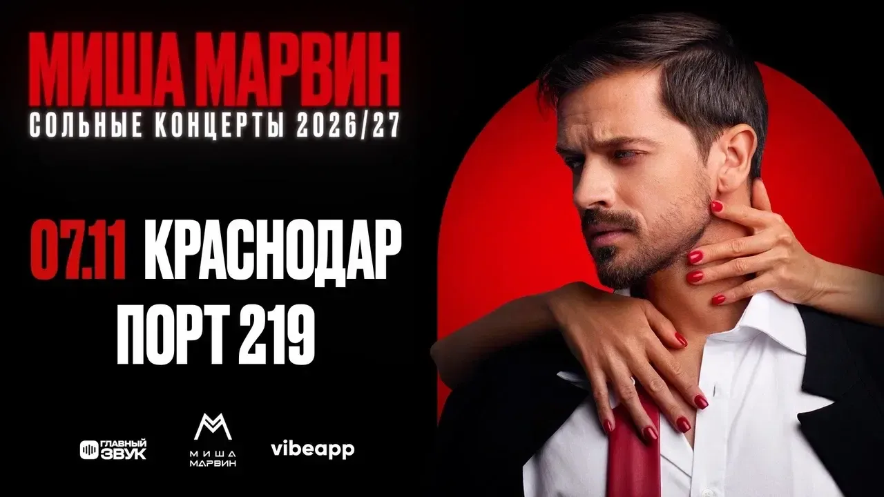 Сольный концерт Миши Марвина — Концерты и музыка, Брянск