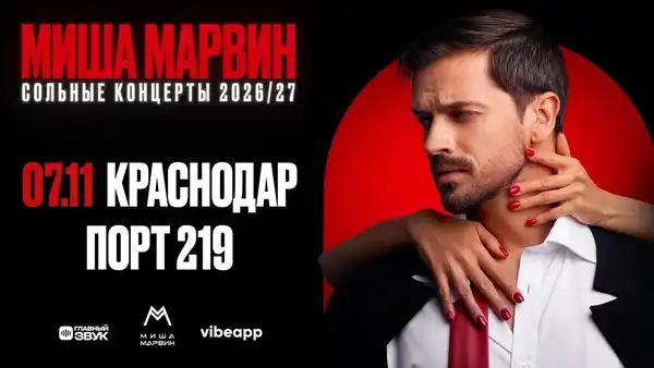 Сольный концерт Миши Марвина — Концерты и музыка, Брянск
