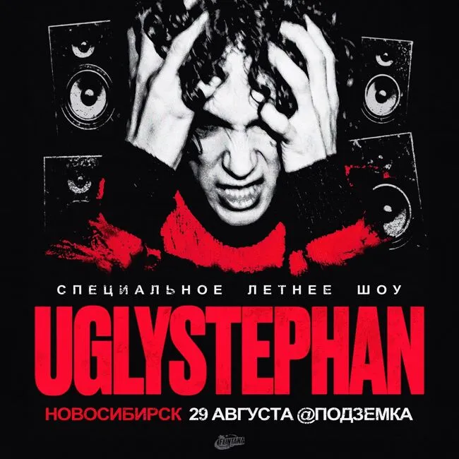 Концерт UGLYSTEPHAN — Концерты и музыка, Саратов