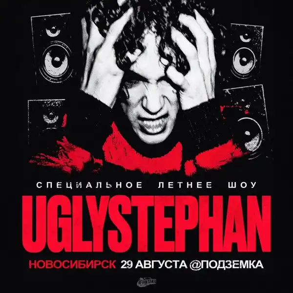 Концерт UGLYSTEPHAN — Концерты и музыка, Саратов