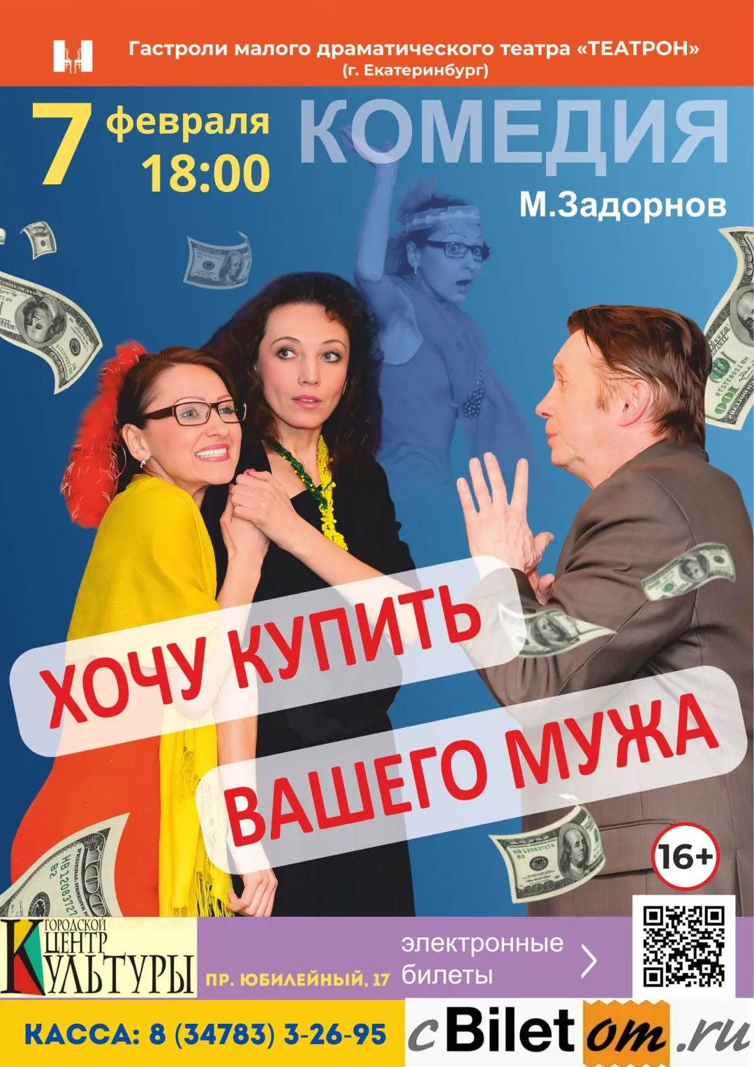 Спектакль «Комедия Михаила Задорнова "Хочу купить вашего мужа"» — Театры и кино, Тверь