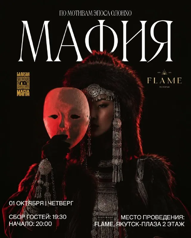 Игра «Мафия» по мотивам эпоса Олонхо — Квесты и игры, Якутск