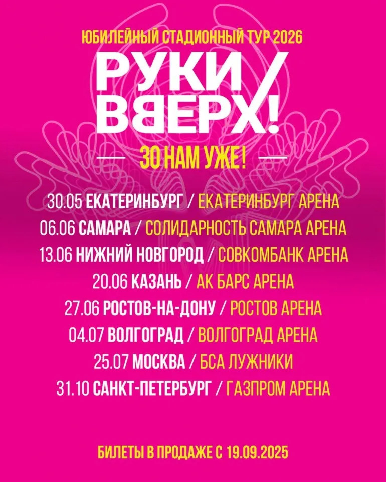 Концерт группы «Руки Вверх!» — Юбилейный тур: 30 нам уже! — Концерты и музыка, Уфа