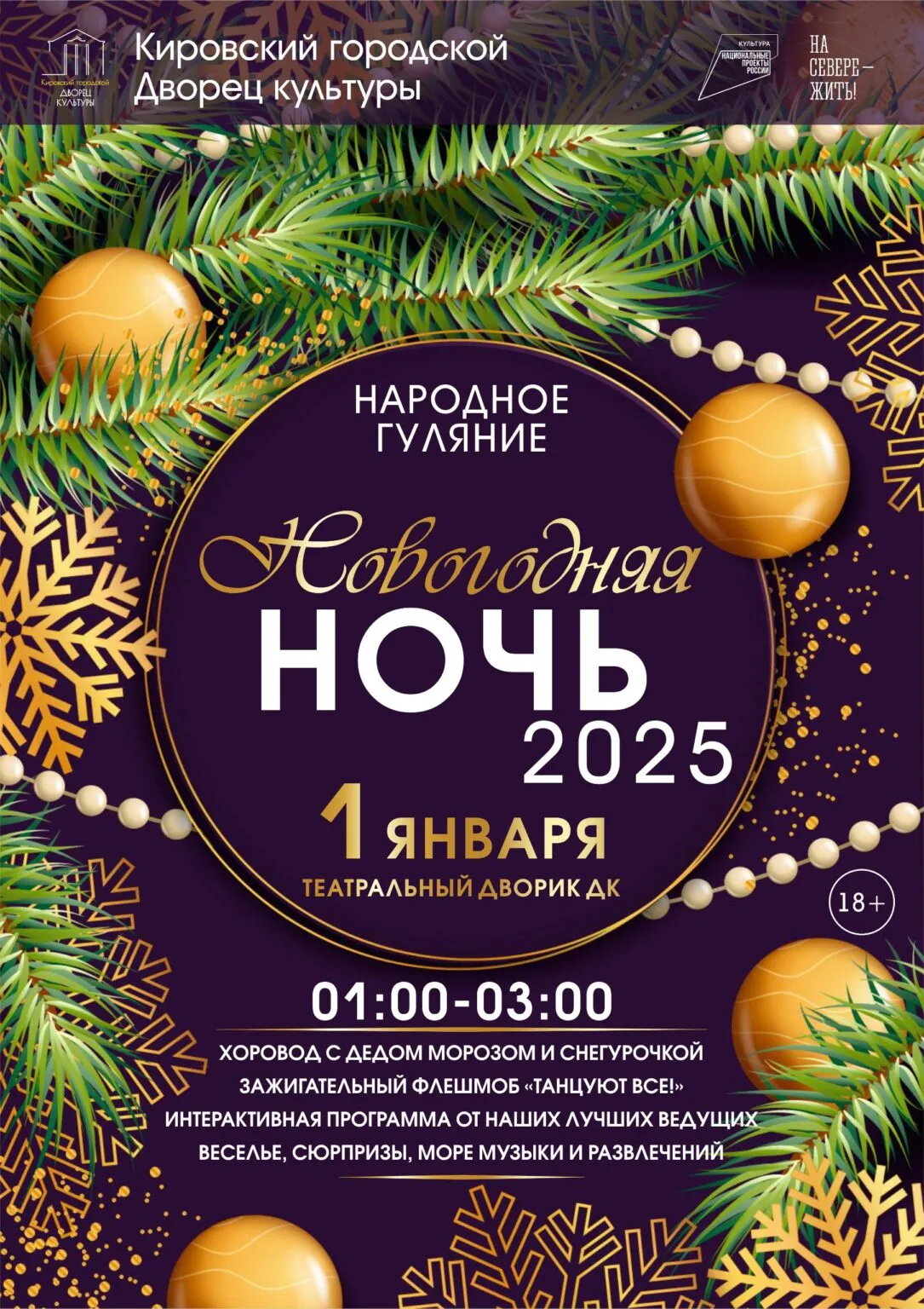 Новогодний вечер «Ночь для тех, кто умеет праздновать по-русски» — Встречи и вечеринки, Новокузнецк