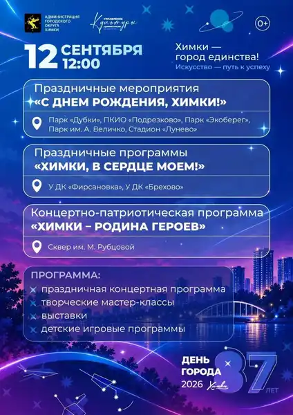Праздничная программа ко Дню города в парках Химок — Городские события, Химки