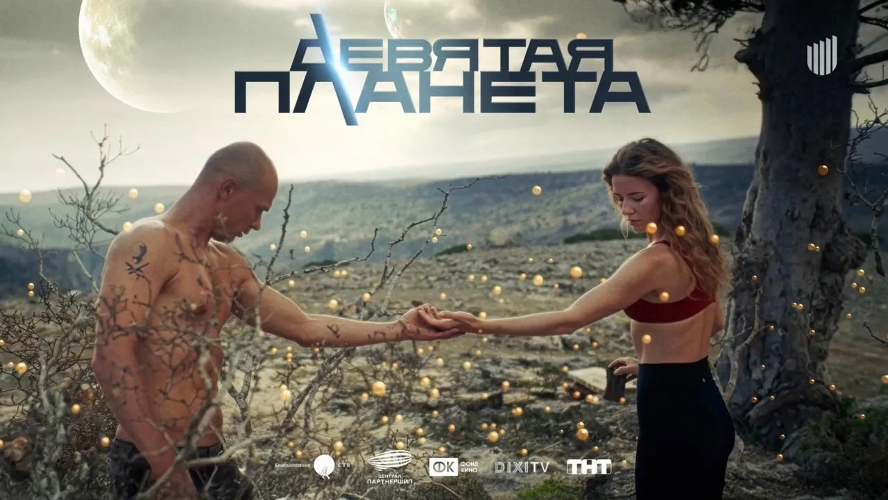 Фильм «Девятая планета» — Театры и кино, Киров