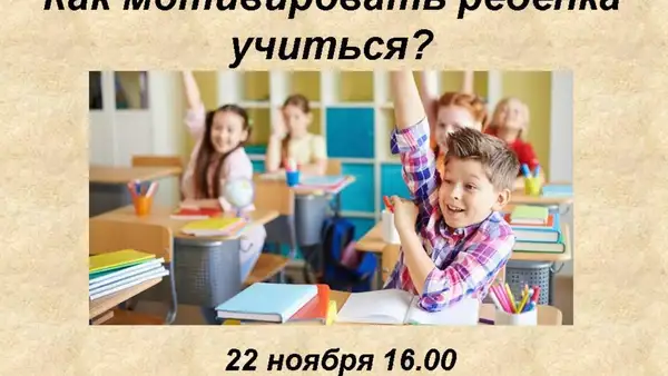 Вебинар «Как мотивировать ребенка учиться самостоятельно» — Вебинары, Онлайн