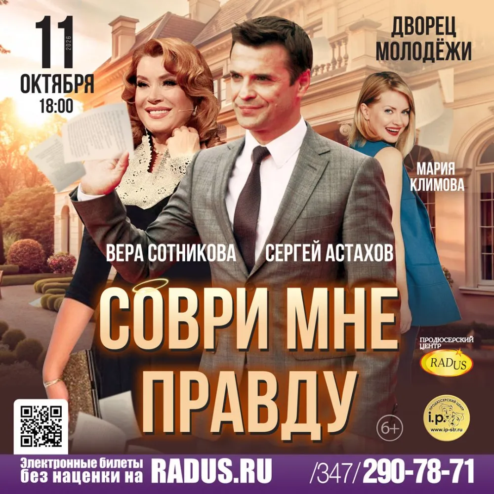 Спектакль «Соври мне правду» — Театры и кино, Сочи