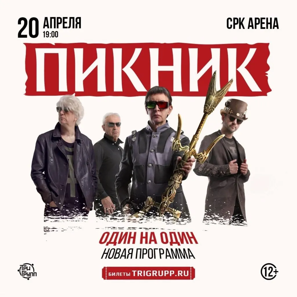 Концерт группы «Пикник» — Концерты и музыка, Саратов