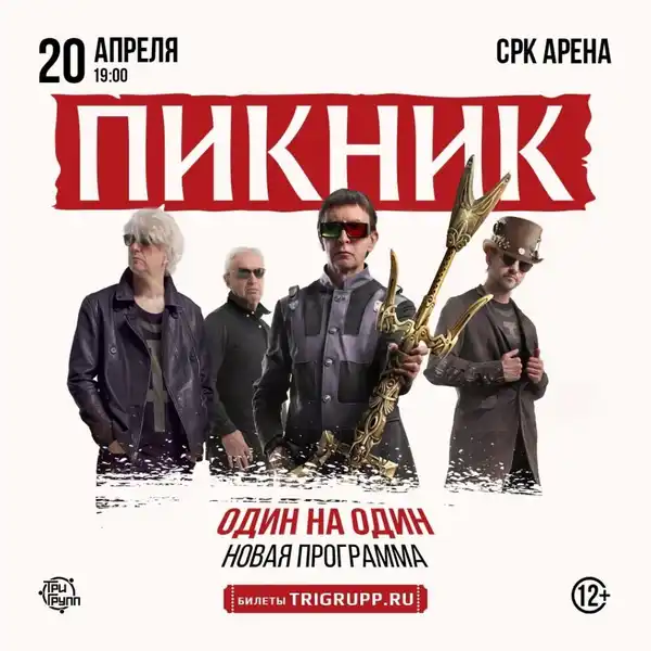 Концерт группы «Пикник» — Концерты и музыка, Саратов
