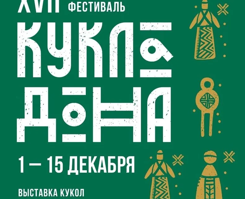 XIX Межрегиональный фестиваль «Кукла Дона» — Фестивали и ярмарки, Ростов-на-Дону