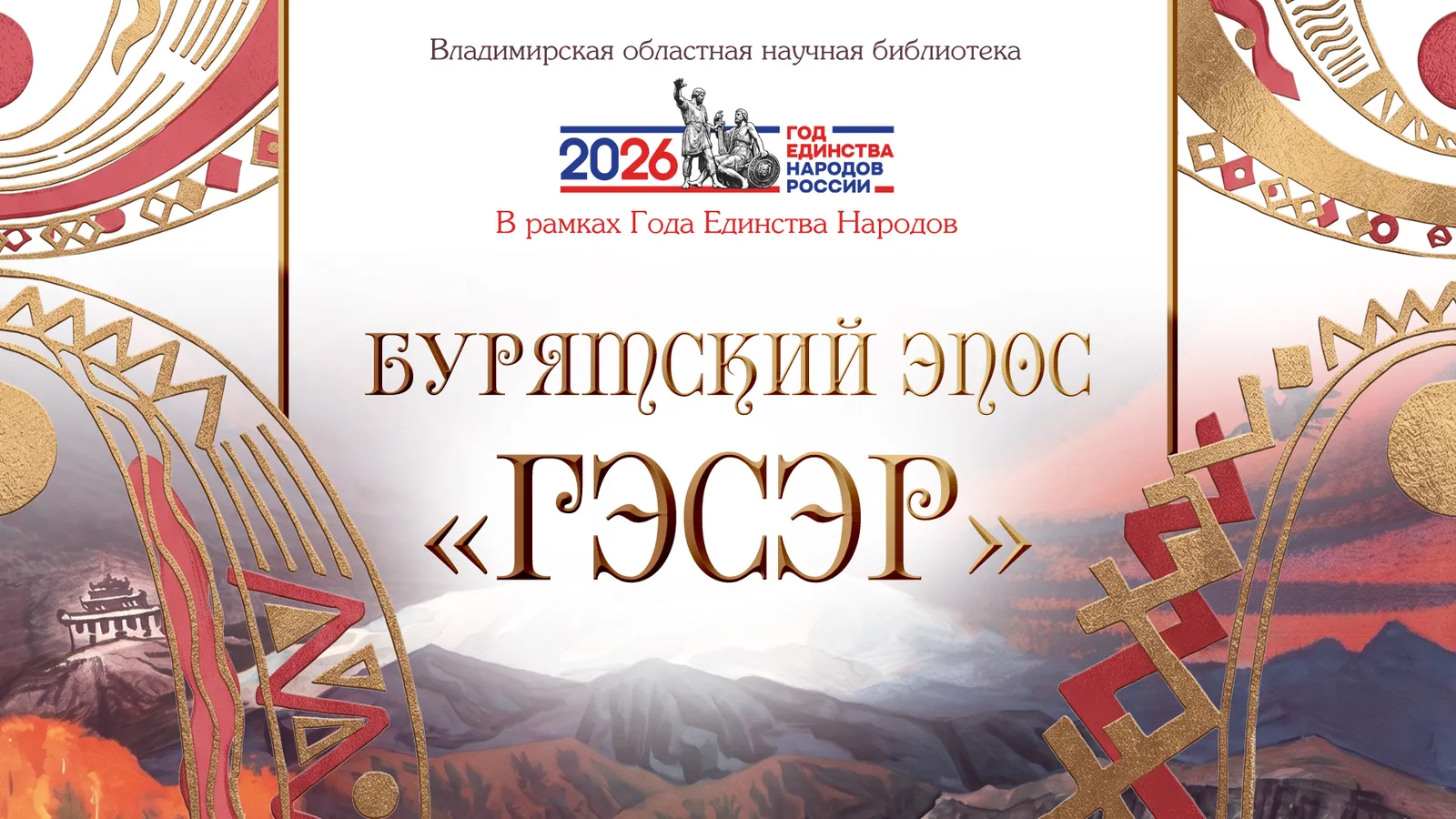 Литературная встреча «Бурятский эпос „Гэсэр“» с мастер-классом по акварельному — Встречи и вечеринки, Владимир
