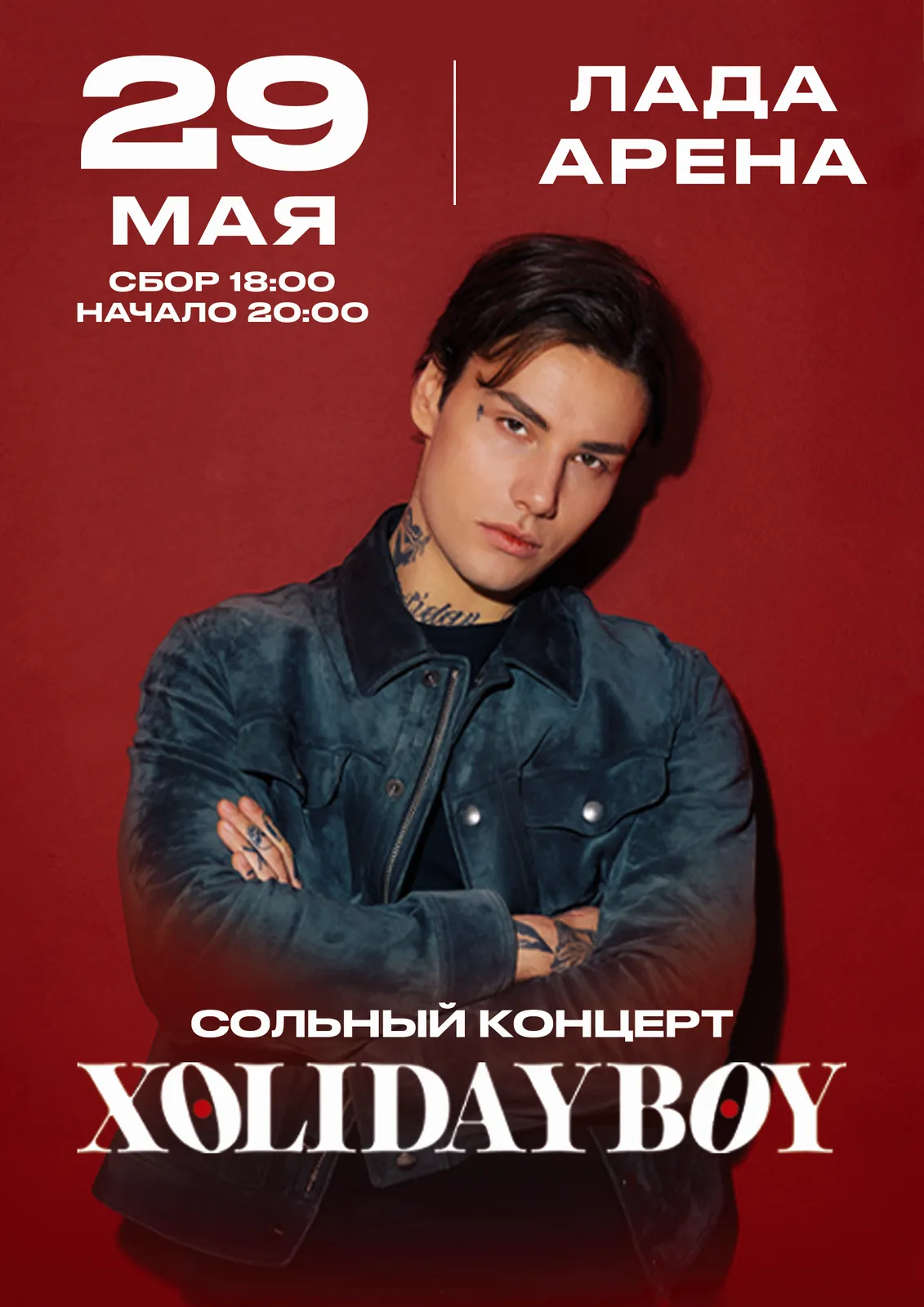 Концерт Xolidayboy — Концерты и музыка, Тольятти