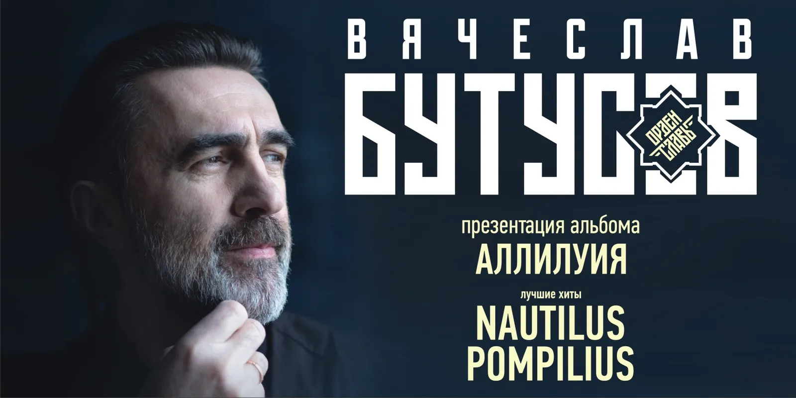 Концерт Вячеслава Бутусова и группы «Орден Славы» — Концерты и музыка, Ярославль