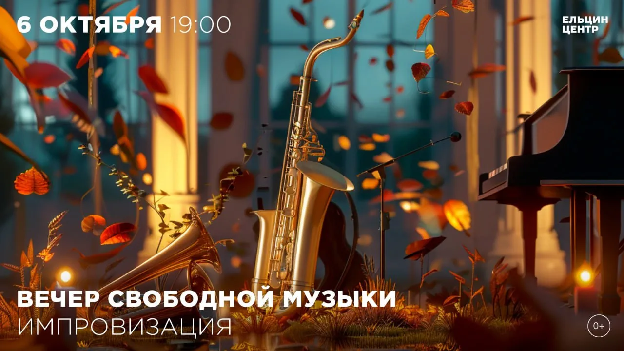 Вечер свободной музыкальной импровизации — Встречи и вечеринки, Екатеринбург