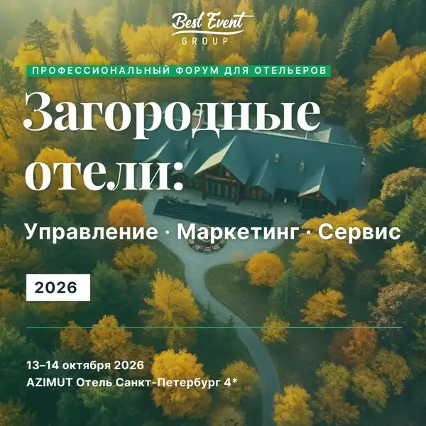 Форум «Загородные отели: управление, маркетинг, сервис» — Другое, Санкт-Петербург