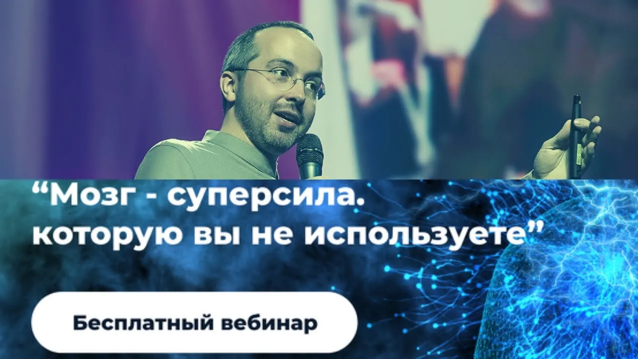 Вебинар «Мозг — суперсила, которую вы не используете» — Вебинары, Онлайн