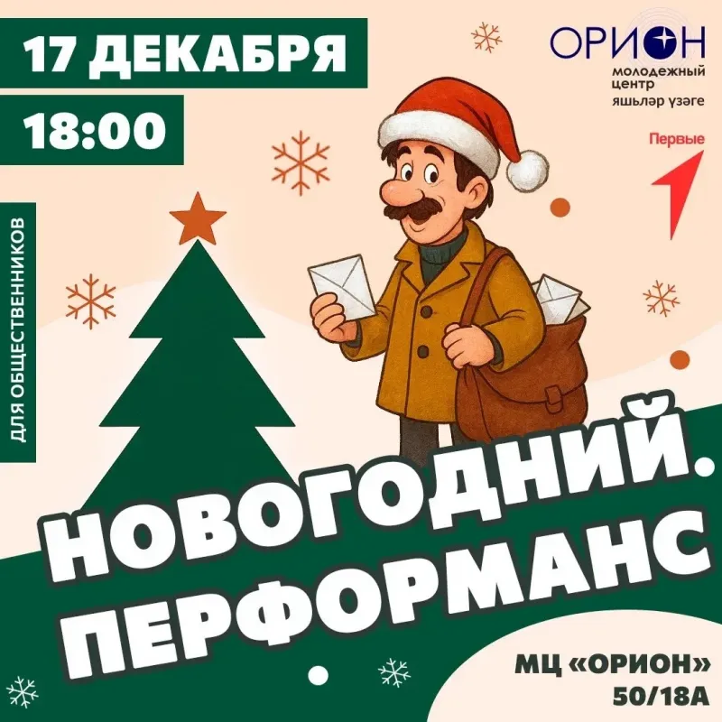 Новогодняя программа для школьных классов в МЦ «Орион» — Детям, Набережные Челны