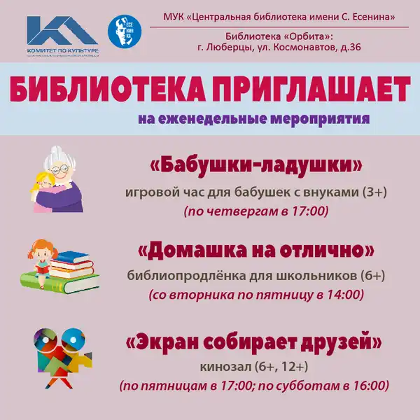 Мероприятия в библиотеке «Орбита» — Другое, Люберцы