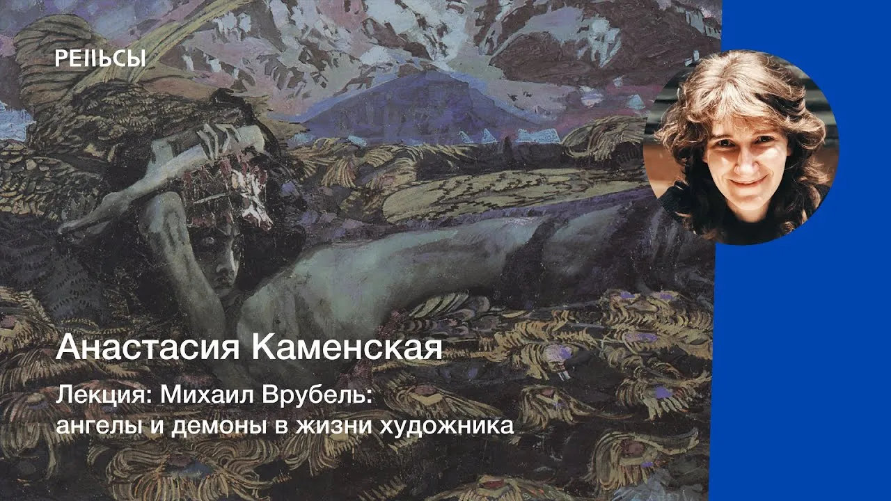 Лекция «Врубель: ангелы и демоны» — Мастер-классы и обучение, Саратов