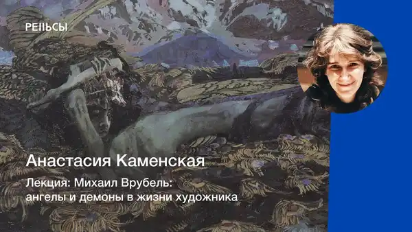 Лекция «Врубель: ангелы и демоны» — Мастер-классы и обучение, Саратов