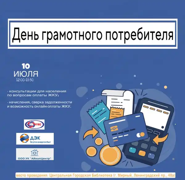 Акция «День грамотного потребителя» — Городские события, Якутск