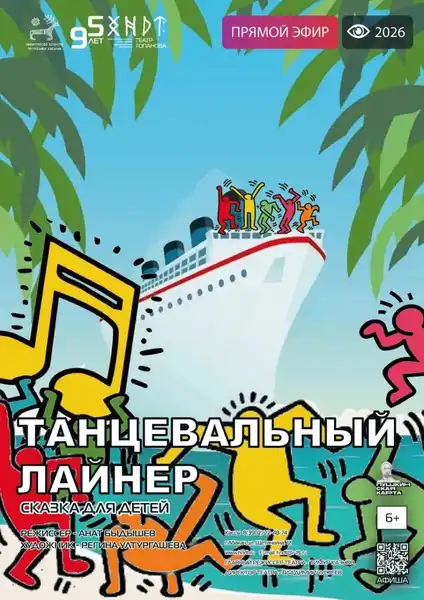 Музыкальная сказка для детей «Танцевальный лайнер» — Детям, Абакан