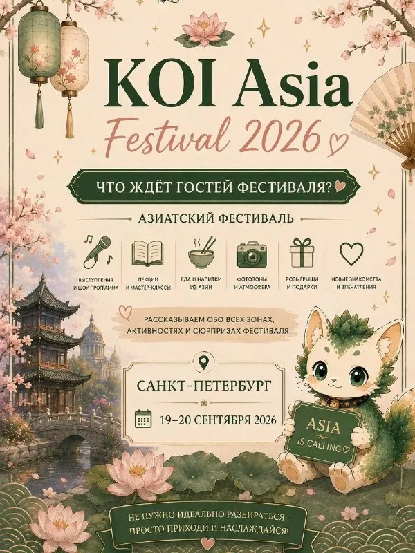 Фестиваль KOI Asia Festival — Фестивали и ярмарки, Санкт-Петербург