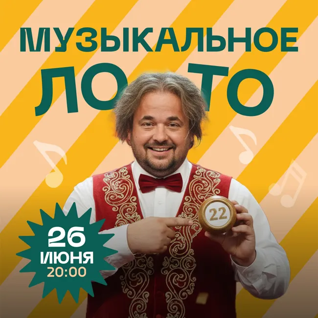 Музыкальное лото — Квесты и игры, Череповец