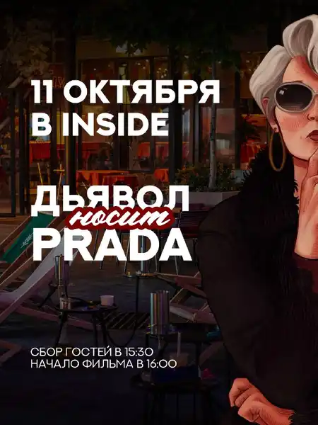 Кинопросмотр фильма «Дьявол носит Prada» в INSIDE — Театры и кино, Ростов-на-Дону