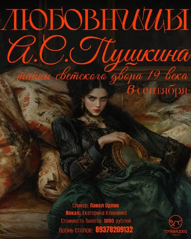 Лекция «Любовницы Пушкина. Тайны светского двора XIX века» — Встречи и вечеринки, Астрахань
