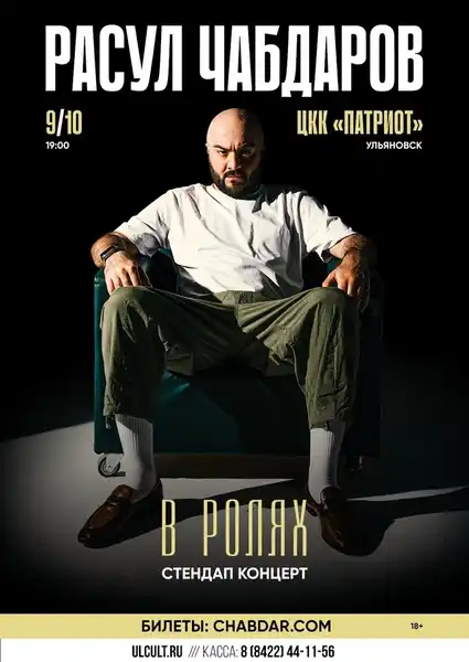 Стендап-концерт Расула Чабдарова — Стендап, Курган
