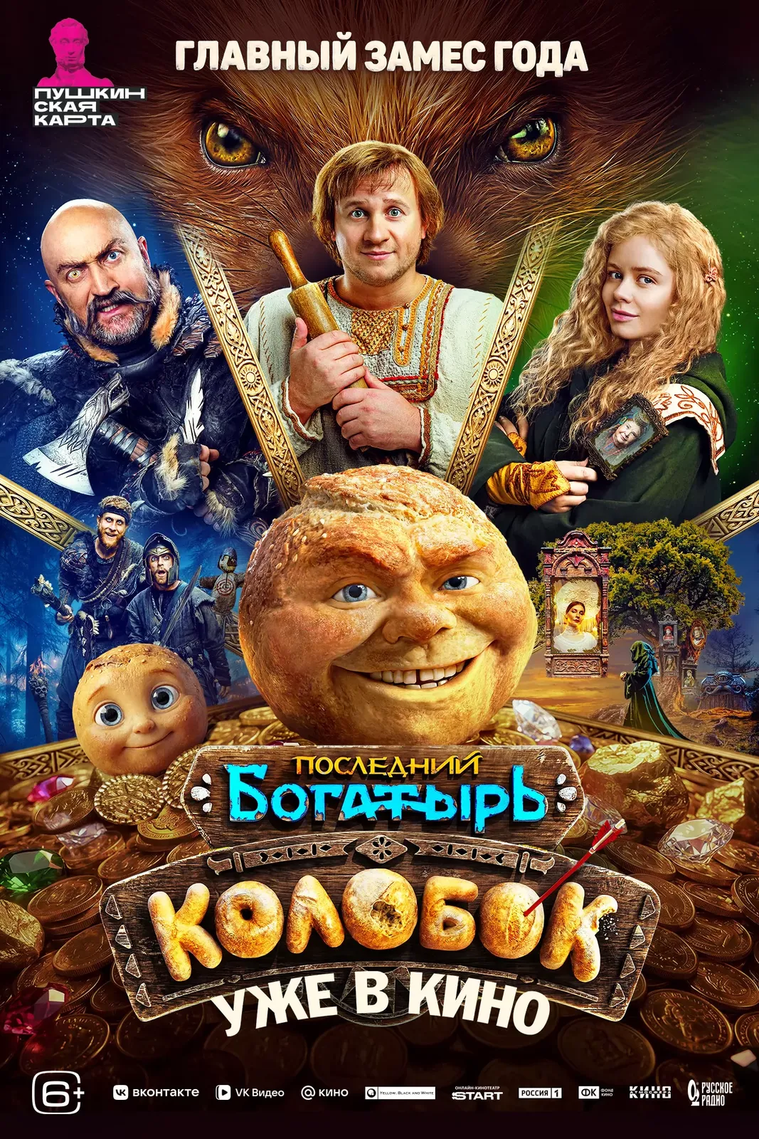 Фильм «Последний богатырь. Колобок» — Театры и кино, Рязань