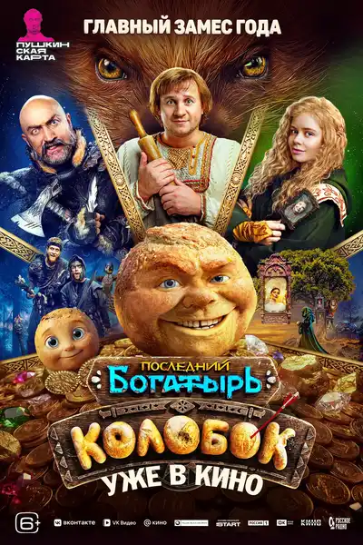 Фильм «Последний богатырь. Колобок» — Театры и кино, Рязань