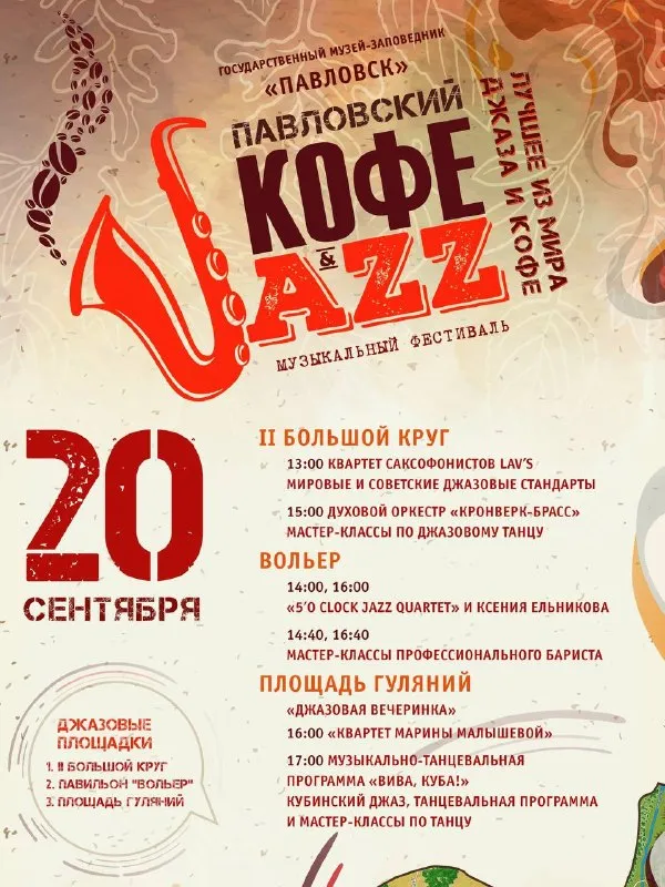 Фестиваль «Кофе & jazz» — Фестивали и ярмарки, Санкт-Петербург