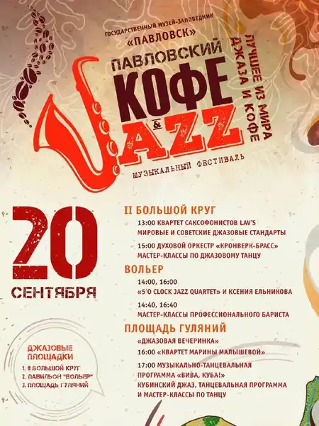 Фестиваль «Кофе & jazz» — Фестивали и ярмарки, Санкт-Петербург