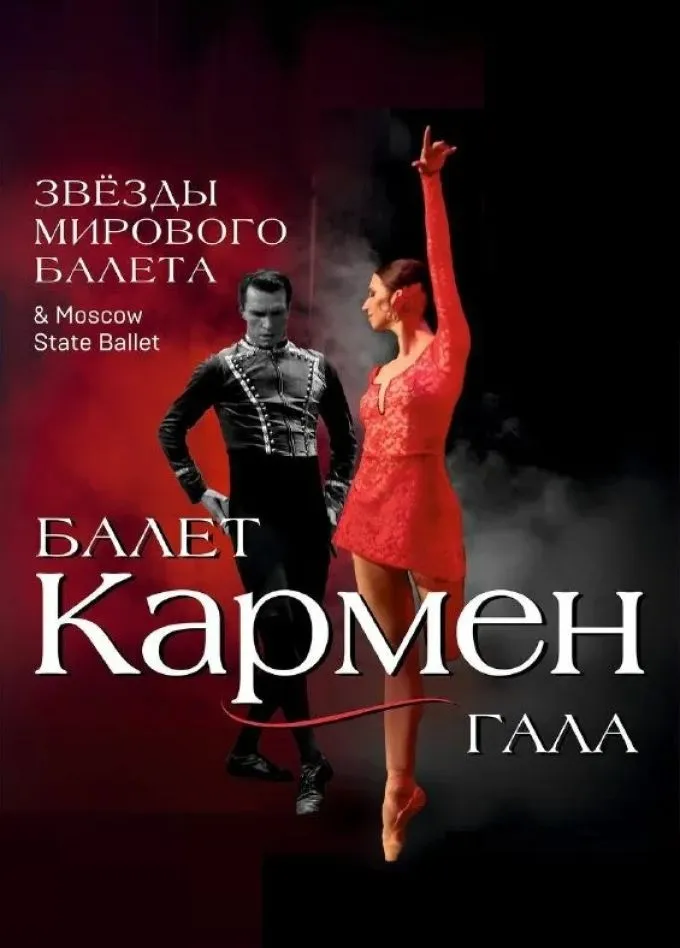 Балет «Кармен» — Театры и кино, Рязань