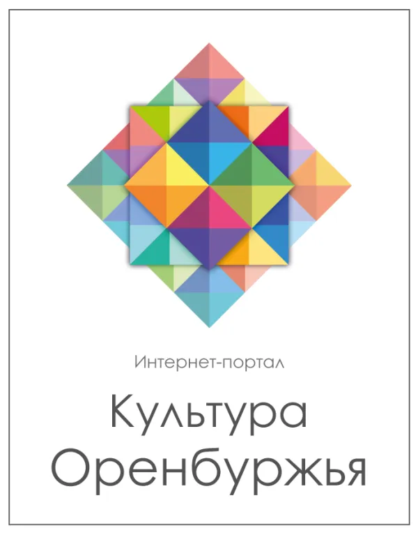 Творческая программа «Путешествие по культурам Оренбуржья» — Фестивали и ярмарки, Орск