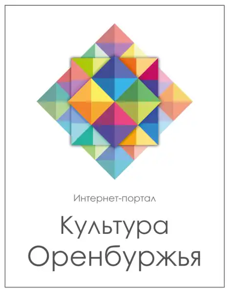 Творческая программа «Путешествие по культурам Оренбуржья» — Фестивали и ярмарки, Орск