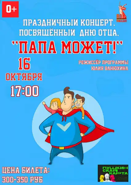 Концерт «Папа — мой главный зритель» — Концерты и музыка, Кемерово