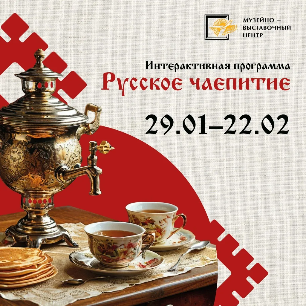 Интерактивная программа «История русского чаепития» — Встречи и вечеринки, Брянск