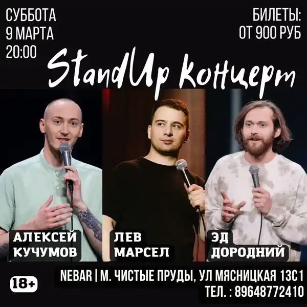Стендап «Стендап сегодня, завтра и каждый день» — Стендап, Москва